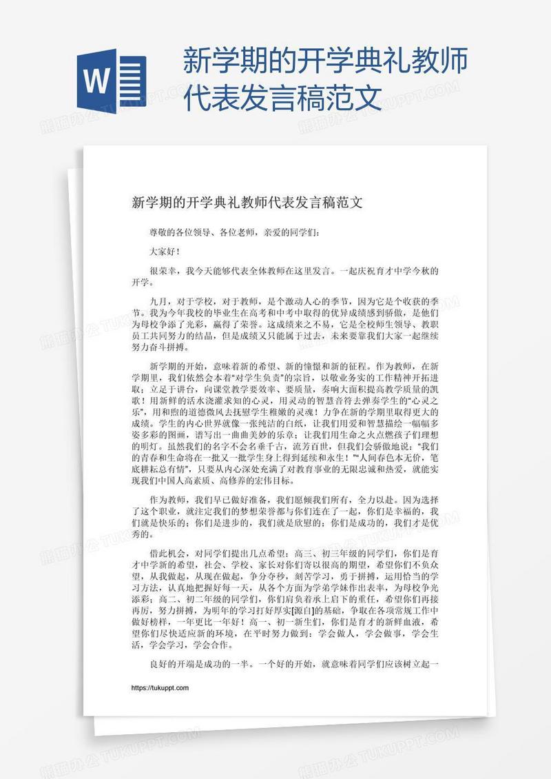 新学期的开学典礼教师代表发言稿范文