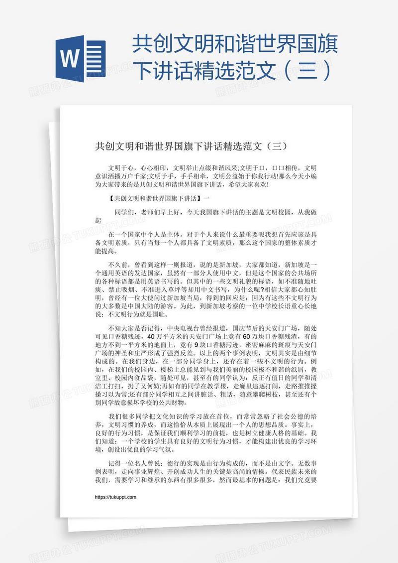 共创文明和谐世界国旗下讲话精选范文（三）