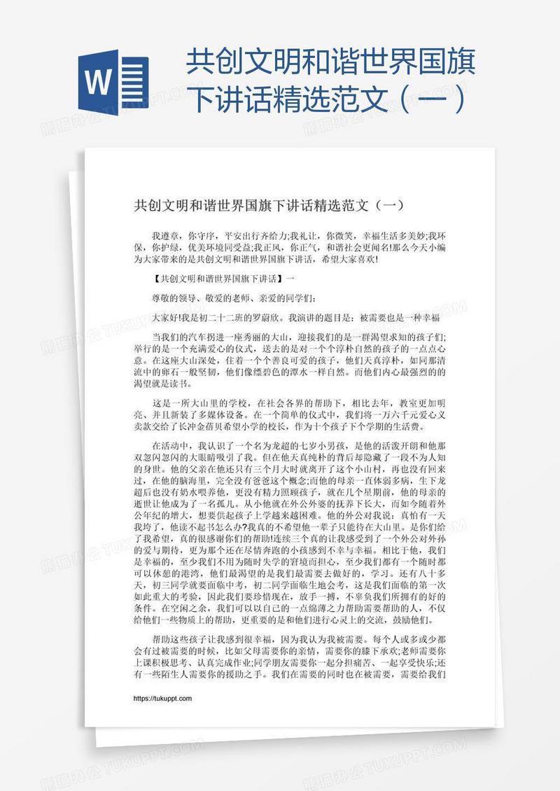 共创文明和谐世界国旗下讲话精选范文（一）