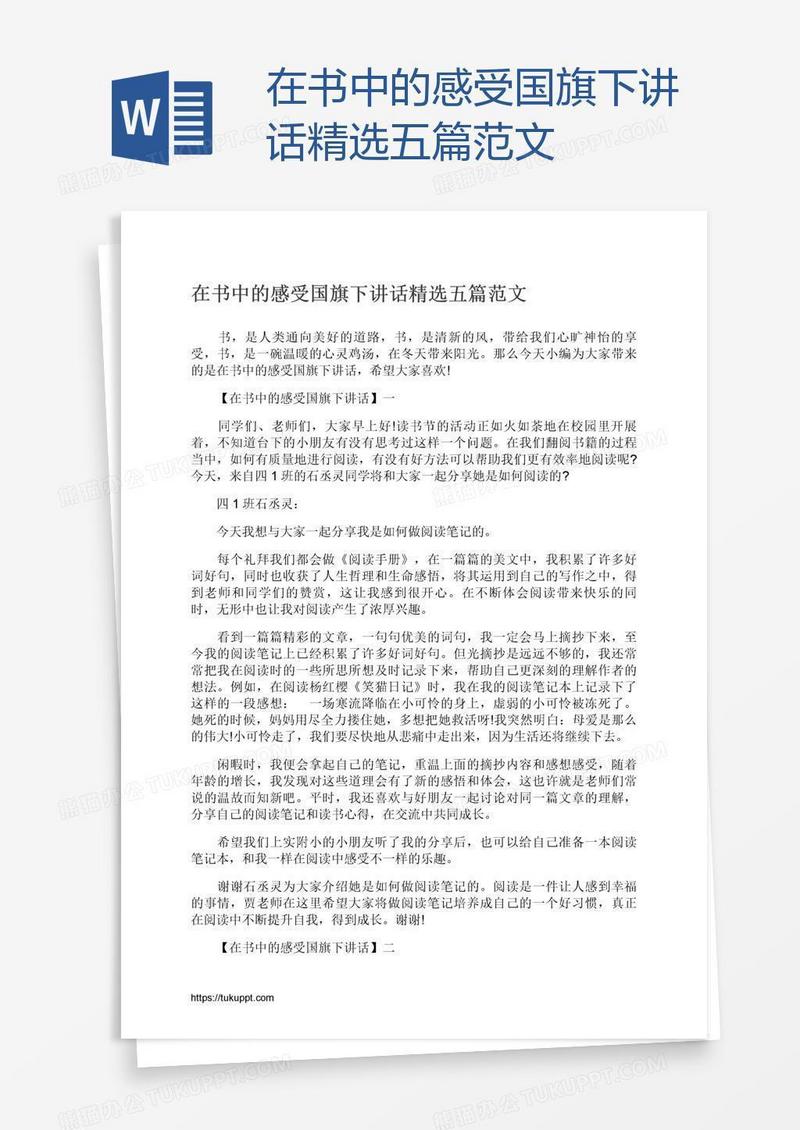 在书中的感受国旗下讲话精选五篇范文
