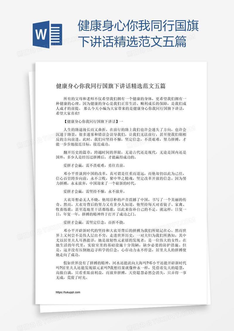 健康身心你我同行国旗下讲话精选范文五篇