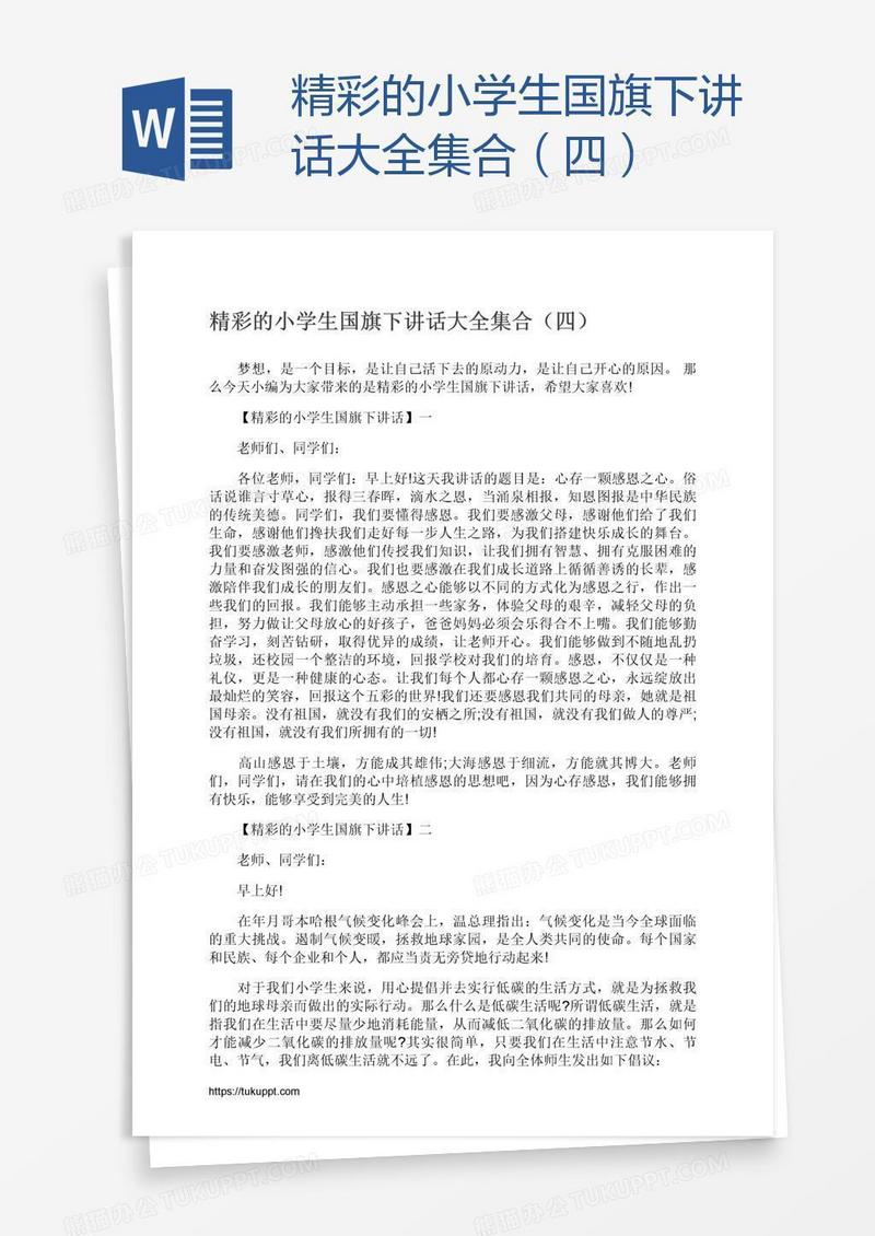 精彩的小学生国旗下讲话大全集合（四）