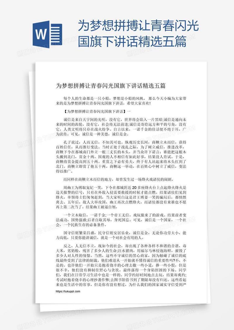 为梦想拼搏让青春闪光国旗下讲话精选五篇