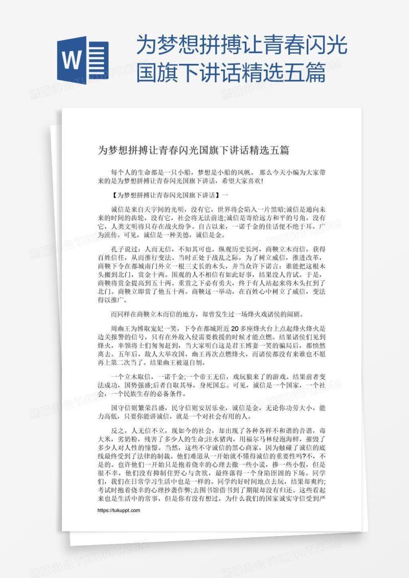 为梦想拼搏让青春闪光国旗下讲话精选五篇
