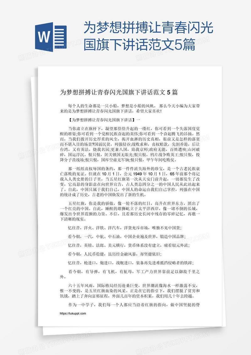 为梦想拼搏让青春闪光国旗下讲话范文5篇