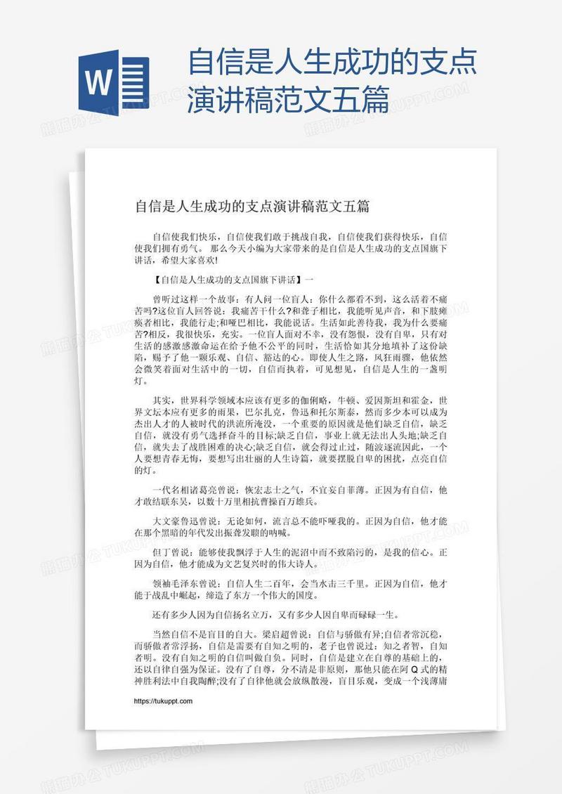 自信是人生成功的支点演讲稿范文五篇