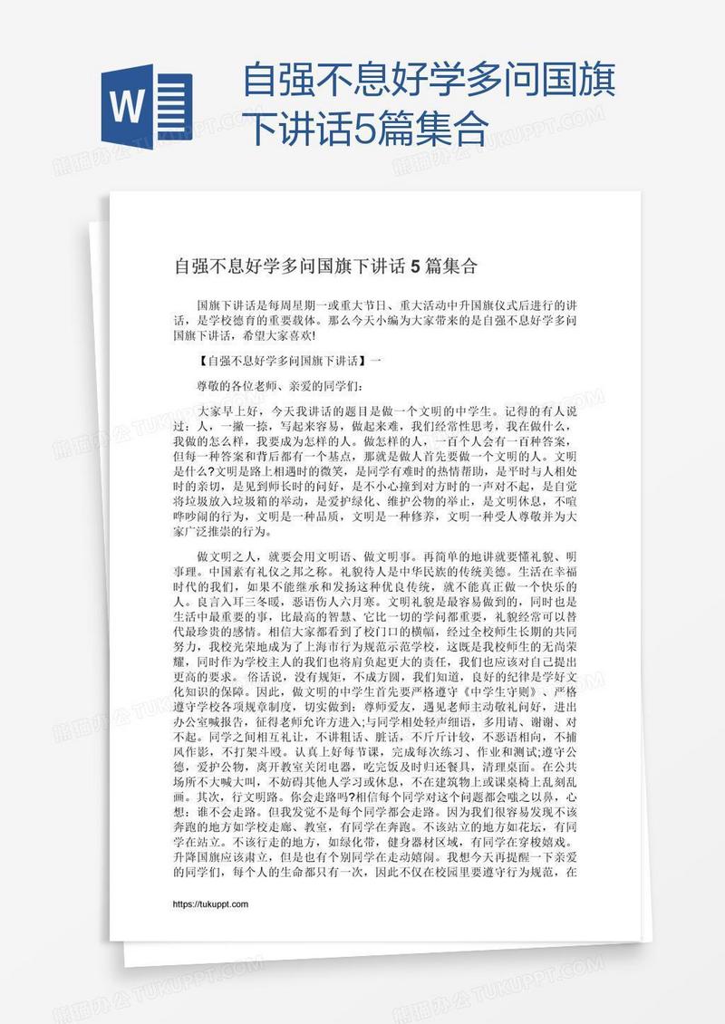 自强不息好学多问国旗下讲话5篇集合