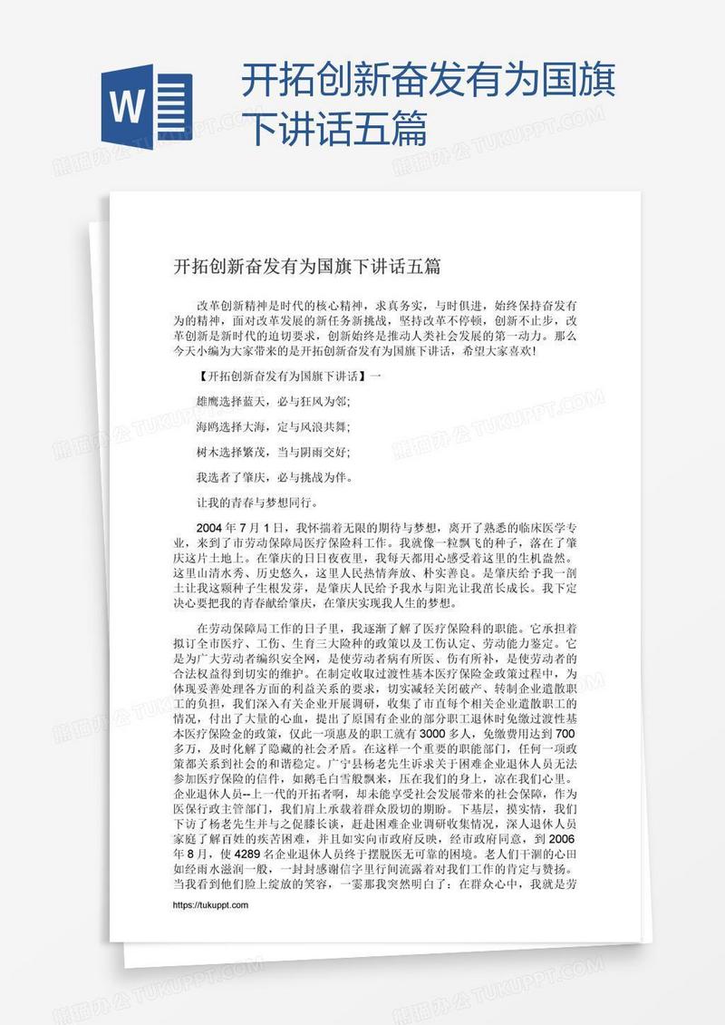 开拓创新奋发有为国旗下讲话五篇