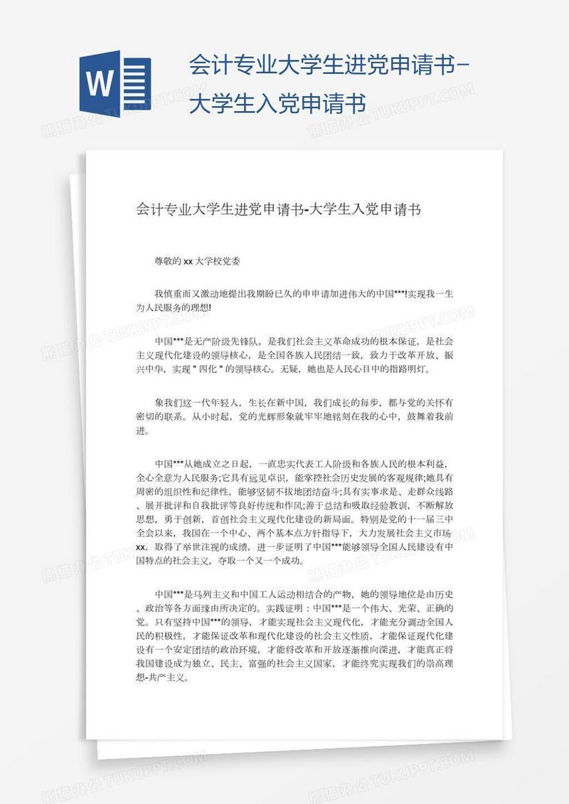 会计专业大学生进党申请书