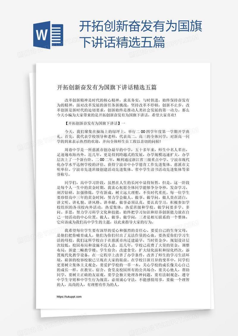 开拓创新奋发有为国旗下讲话精选五篇