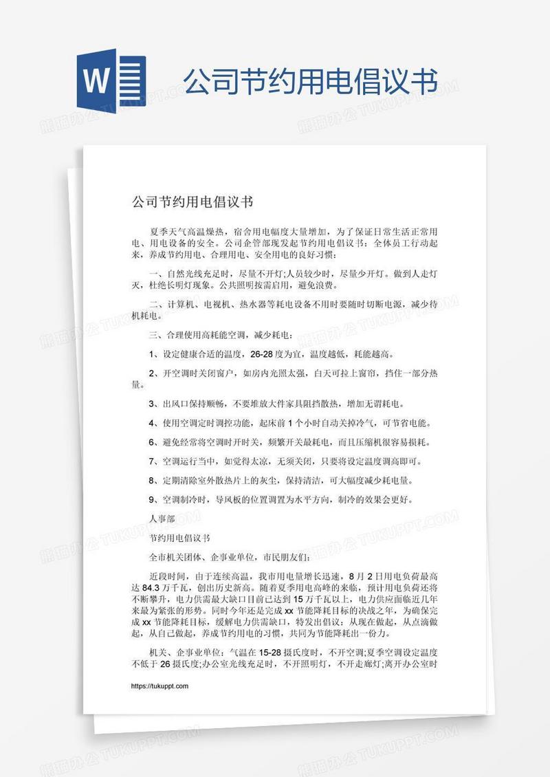 公司节约用电倡议书