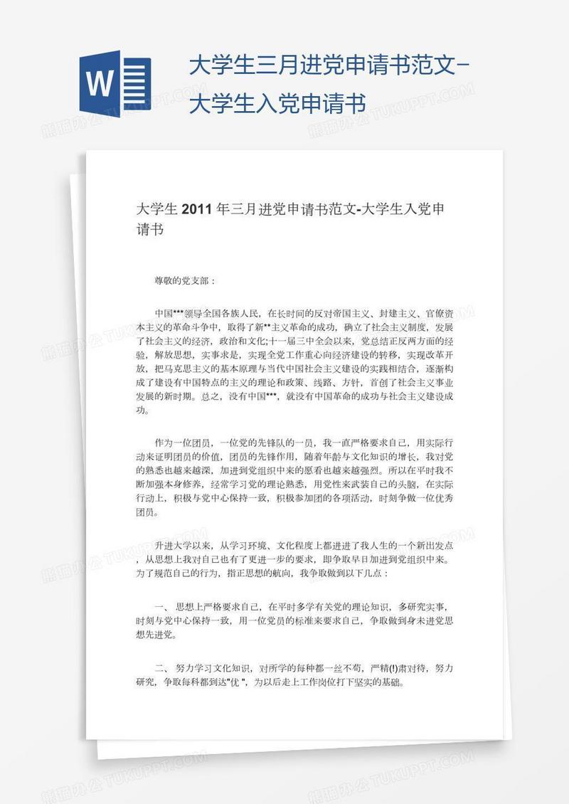 大学生三月进党申请书范文