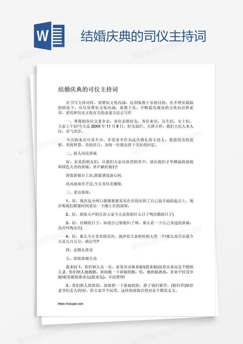 结婚庆典的司仪主持词