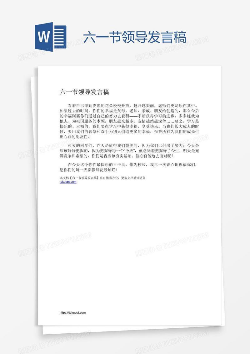 六一节领导发言稿