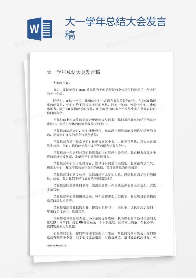 大一学年总结大会发言稿