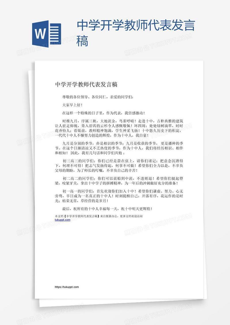 中学开学教师代表发言稿