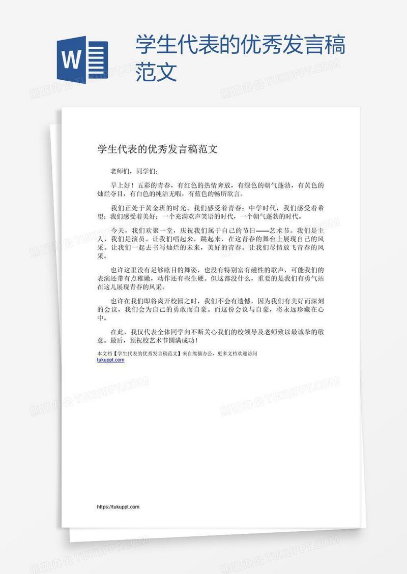 学生代表的优秀发言稿范文