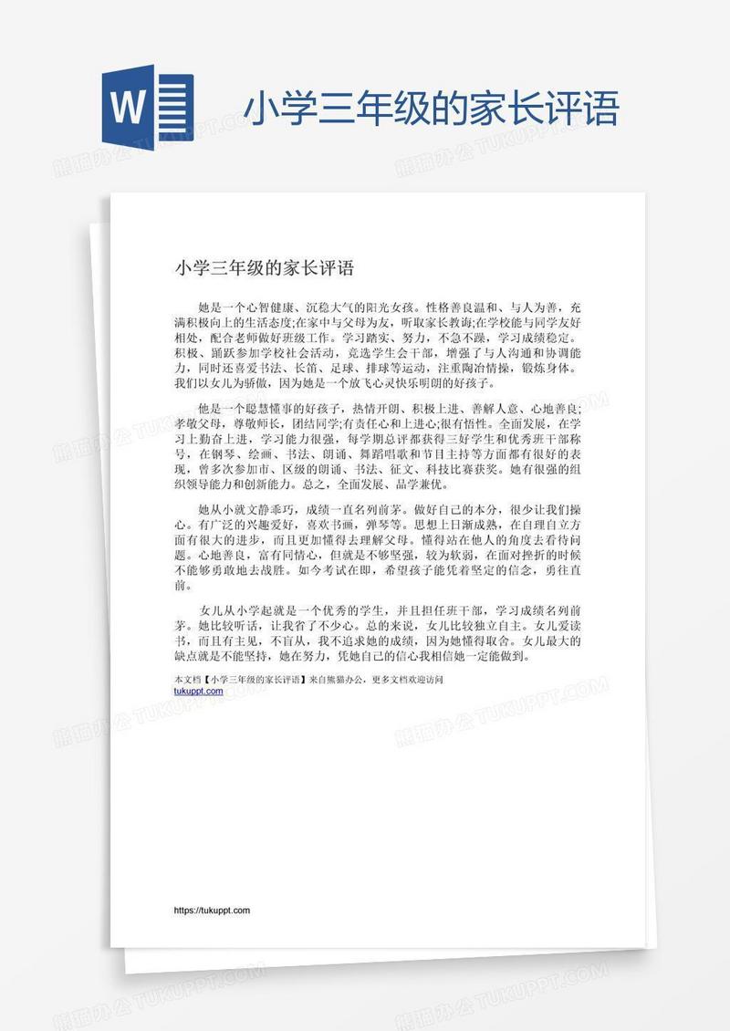 小学三年级的家长评语