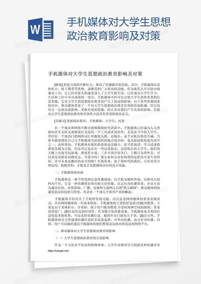 手机媒体对大学生思想政治教育影响及对策