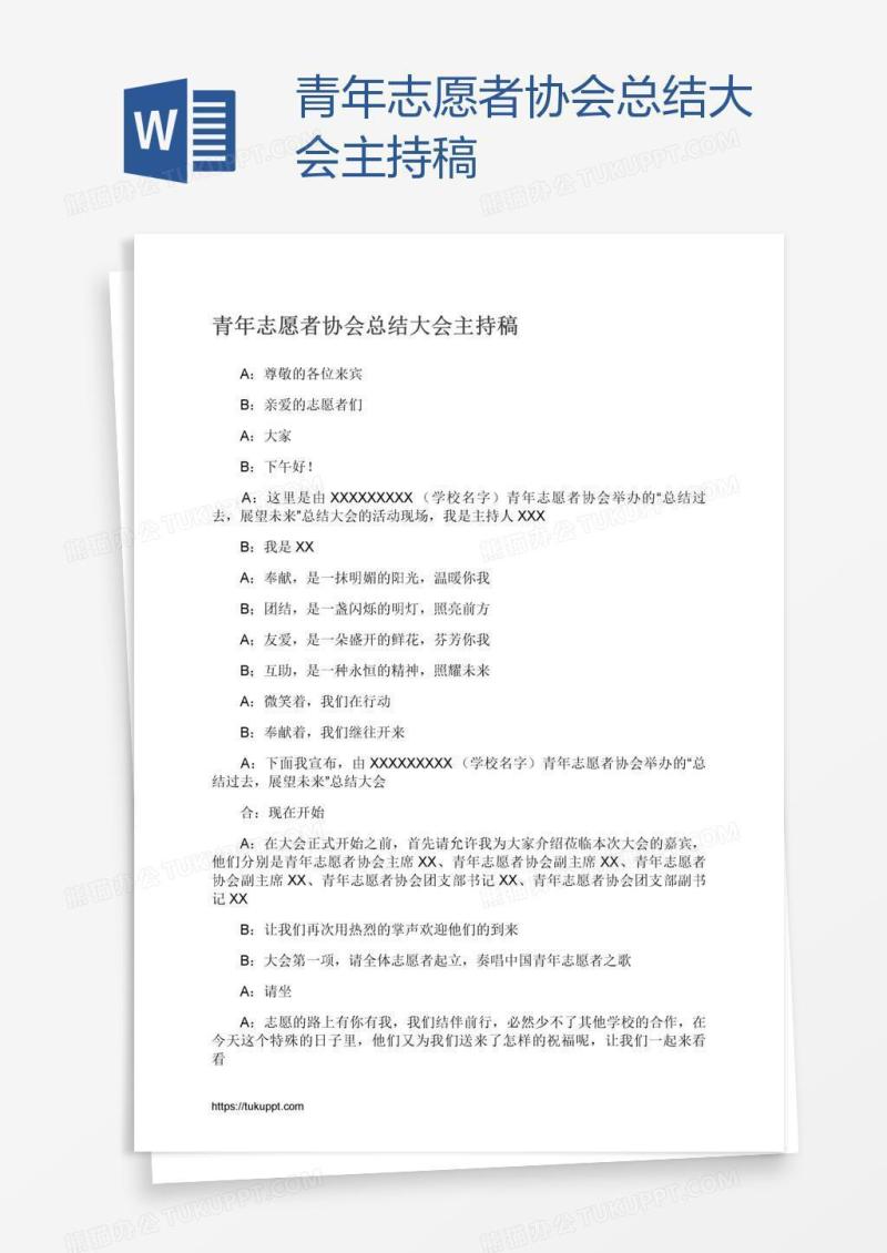 青年志愿者协会总结大会主持稿