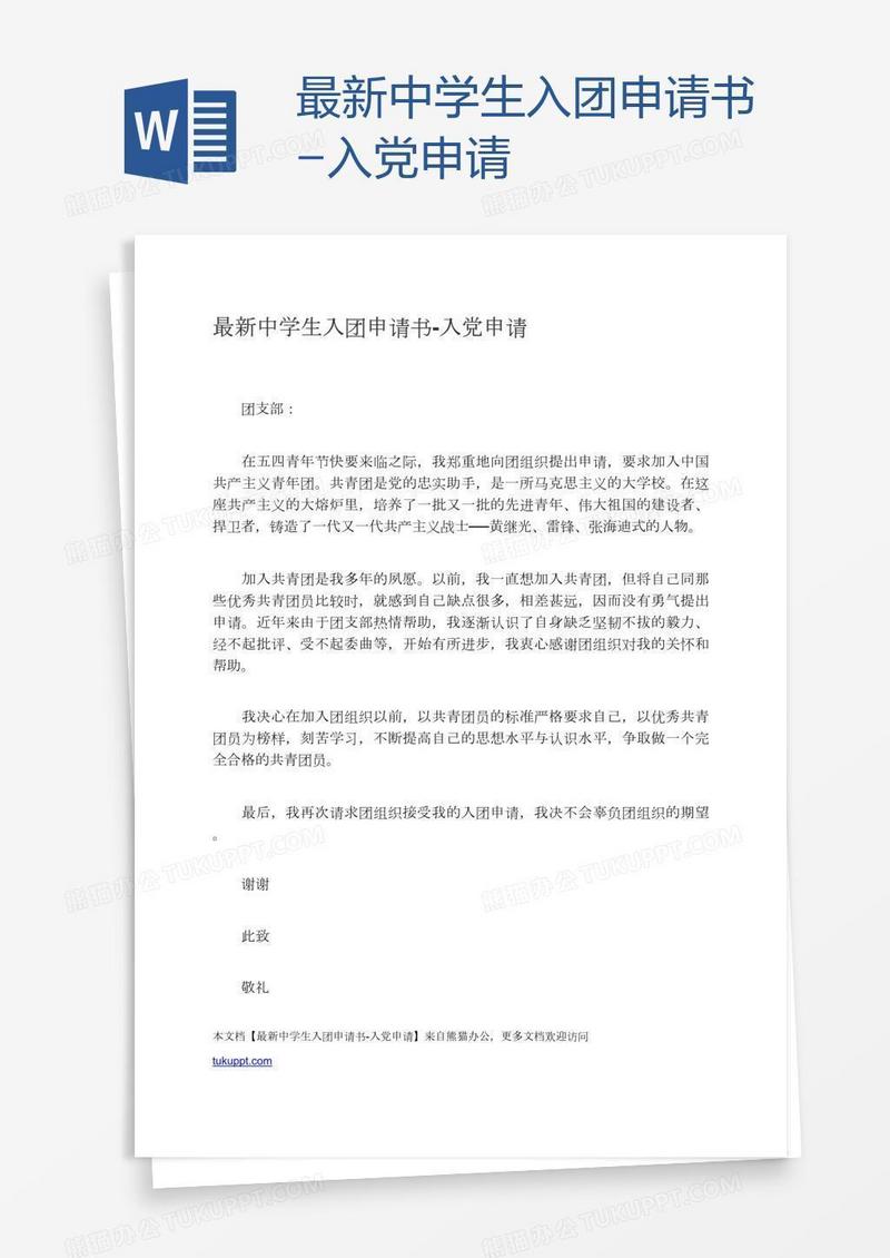 最新中学生入团申请书