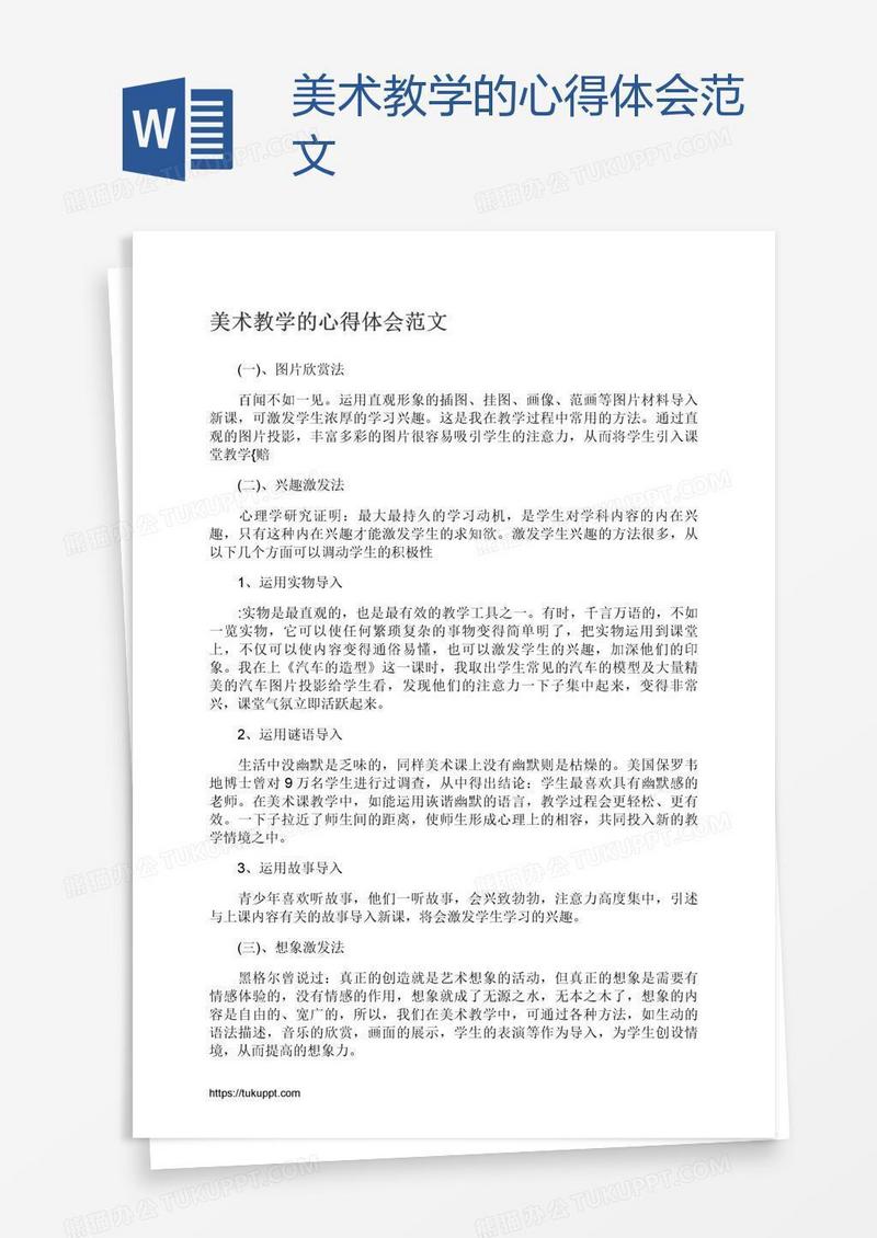 美术教学的心得体会范文