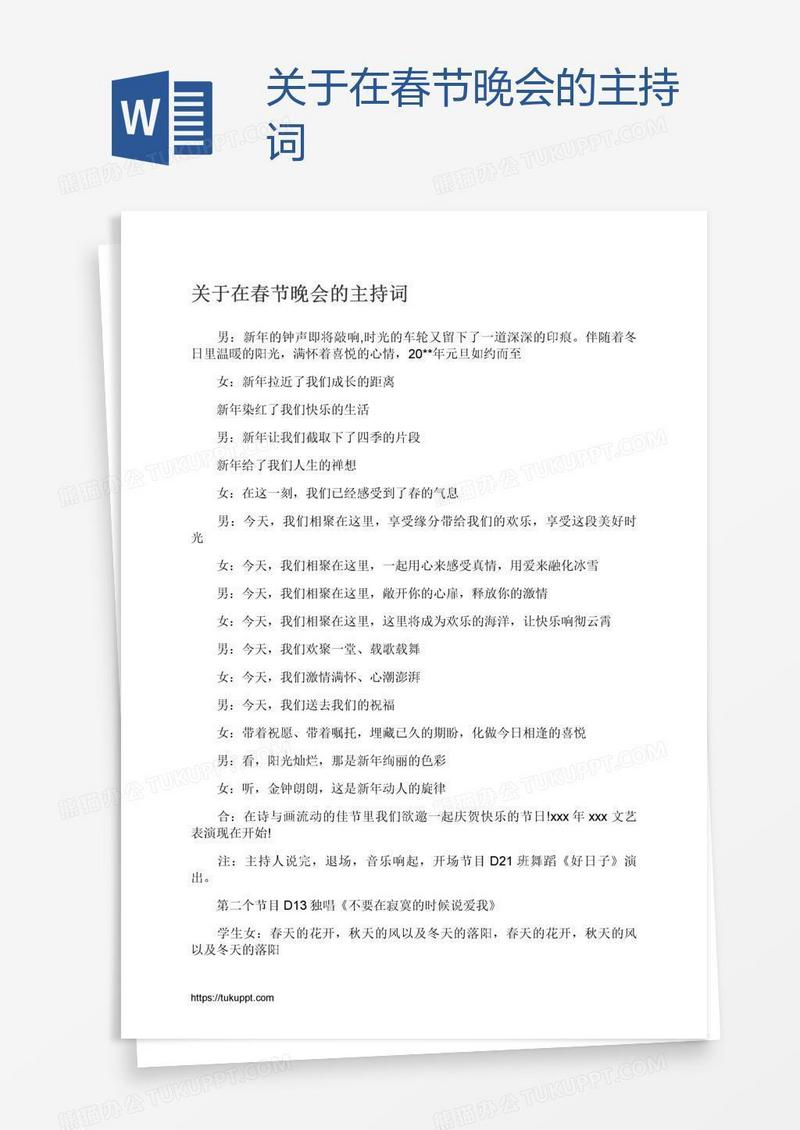 关于在春节晚会的主持词