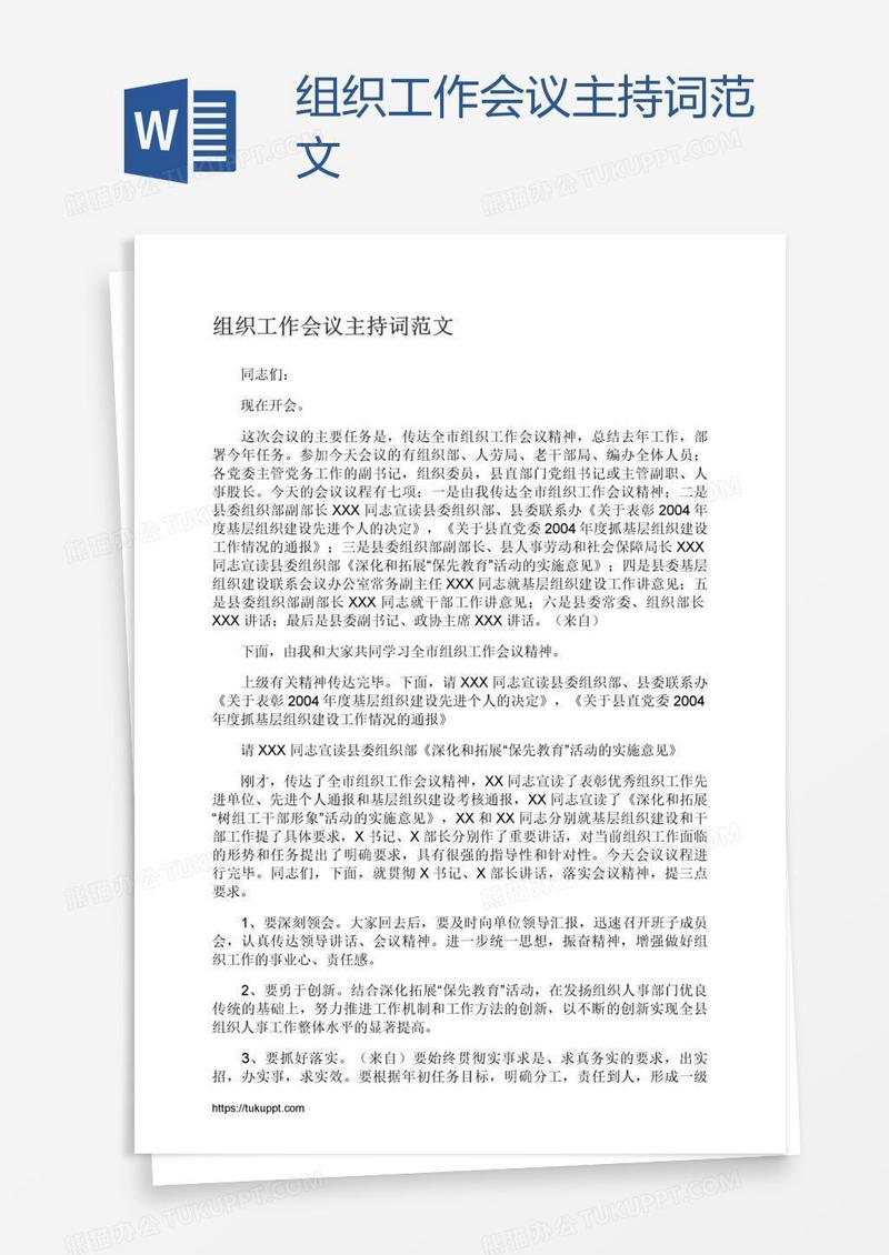 组织工作会议主持词范文