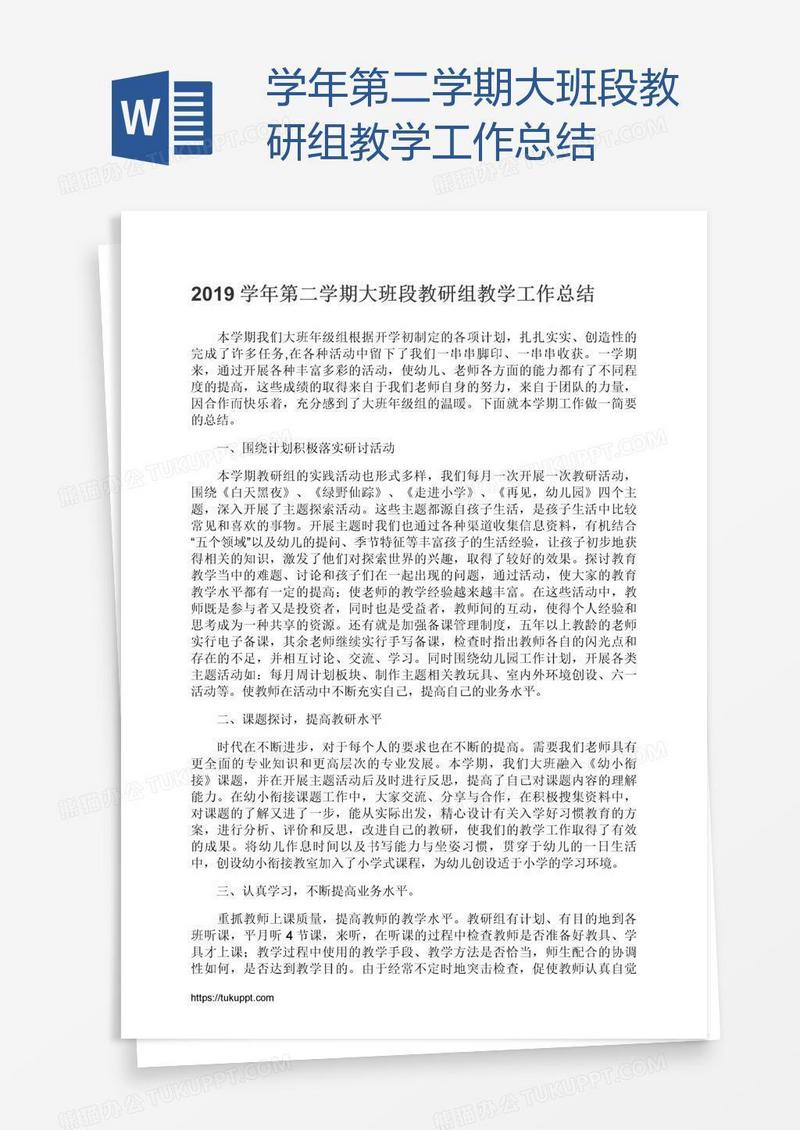 学年第二学期大班段教研组教学工作总结