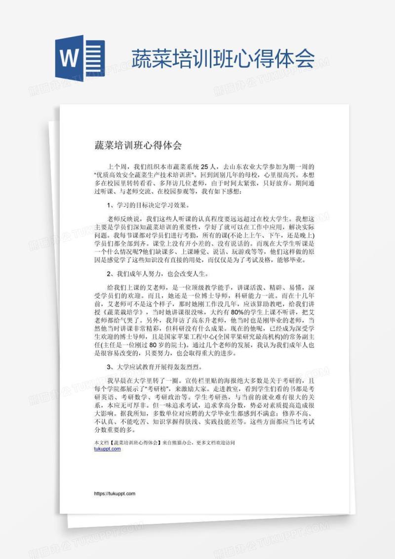 蔬菜培训班心得体会
