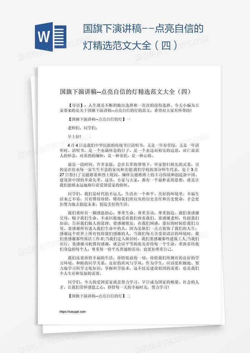 国旗下演讲稿--点亮自信的灯精选范文大全（四）