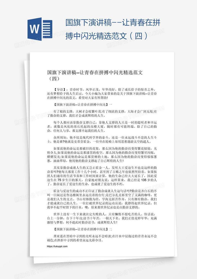 国旗下演讲稿--让青春在拼搏中闪光精选范文（四）
