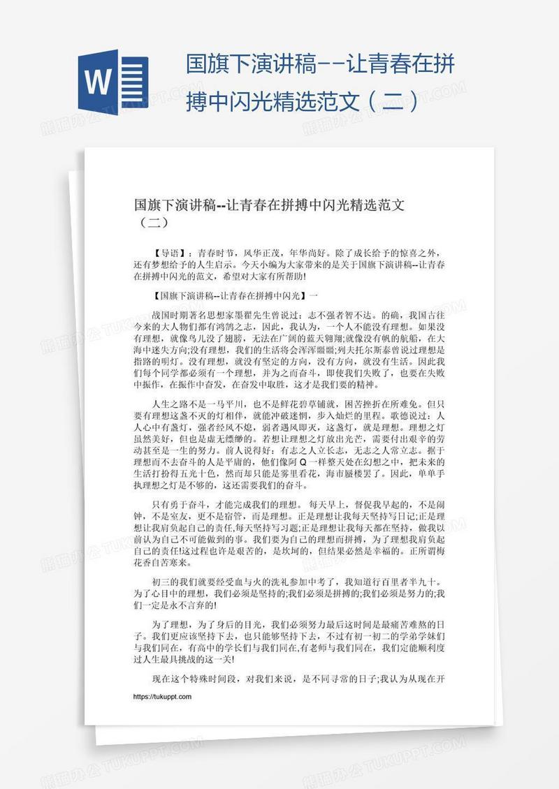 国旗下演讲稿--让青春在拼搏中闪光精选范文（二）