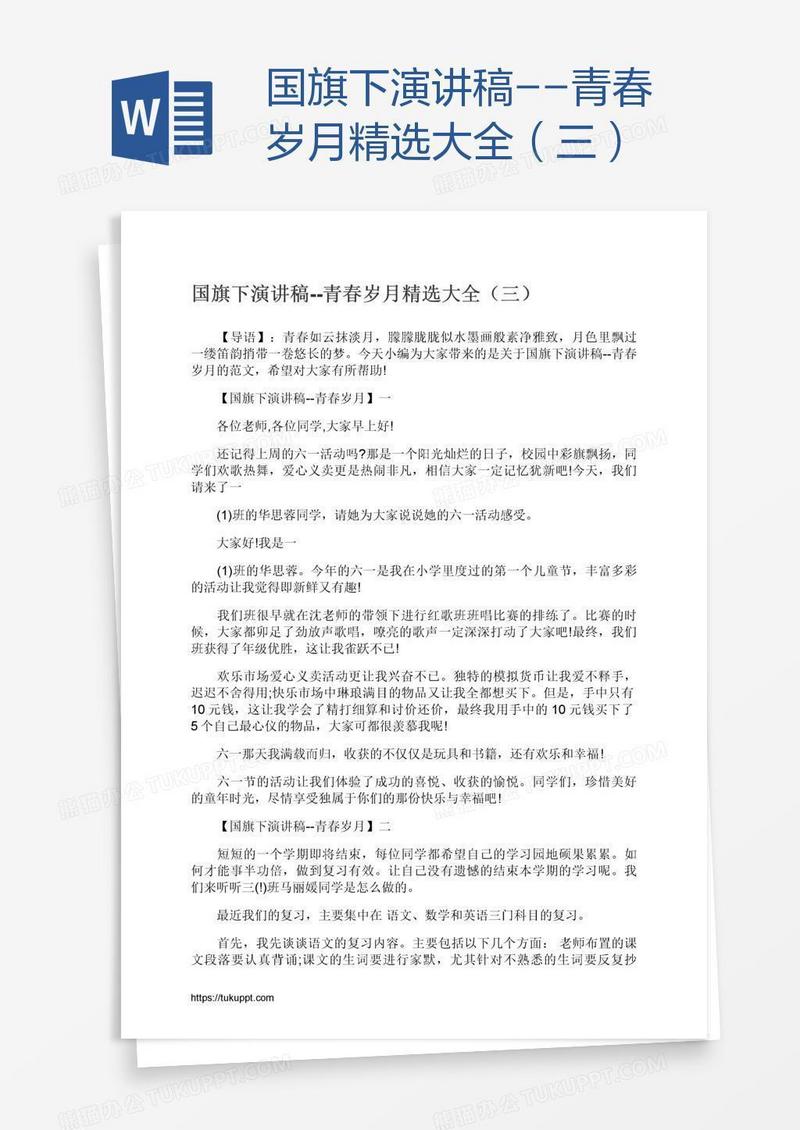 国旗下演讲稿--青春岁月精选大全（三）