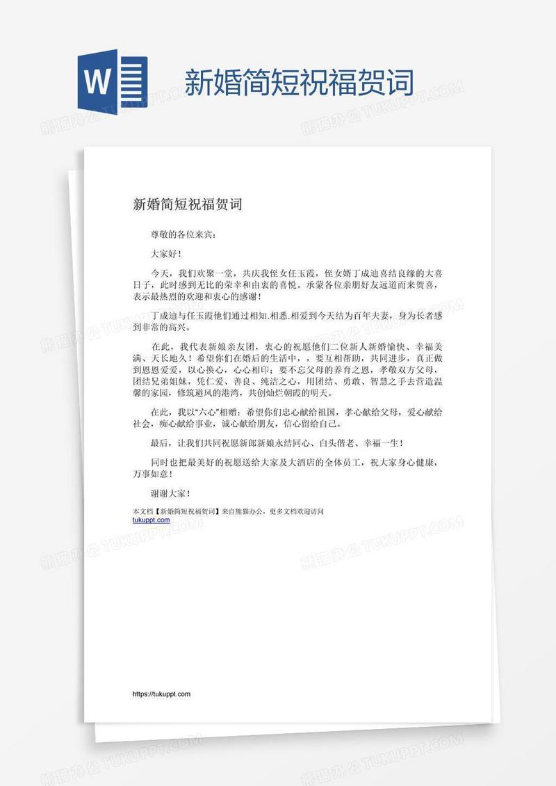 新婚简短祝福贺词