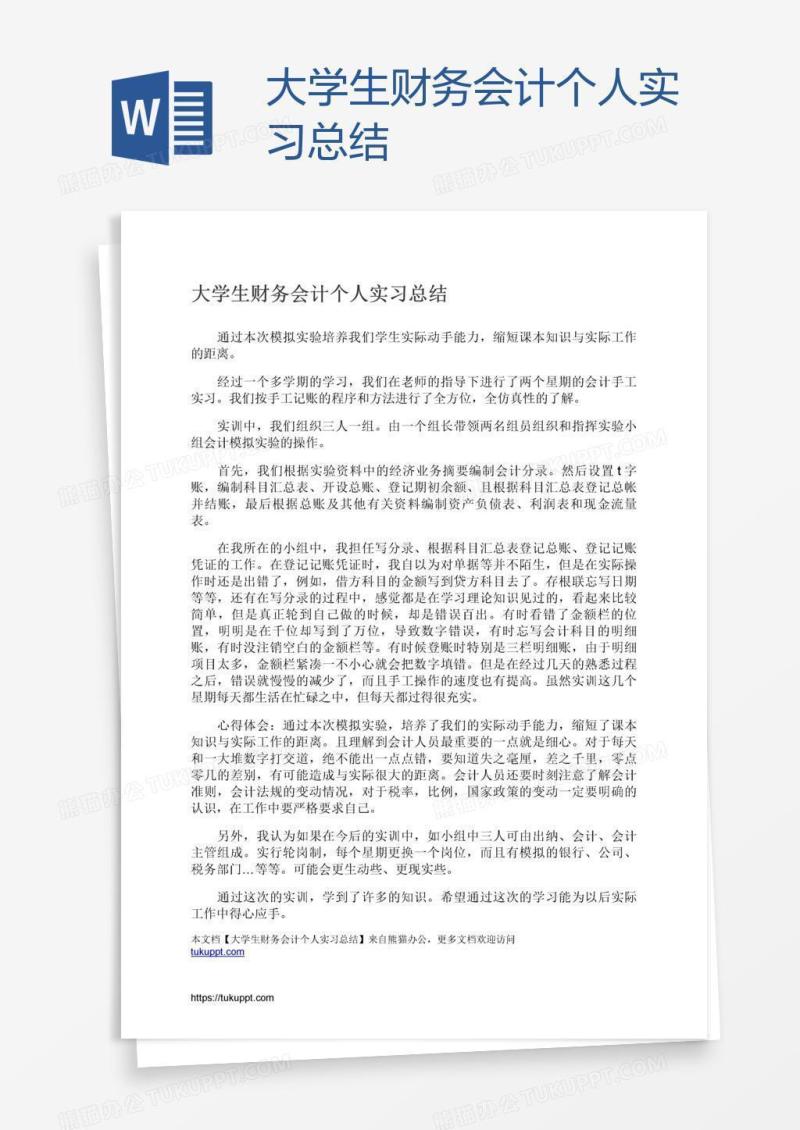 大学生财务会计个人实习总结