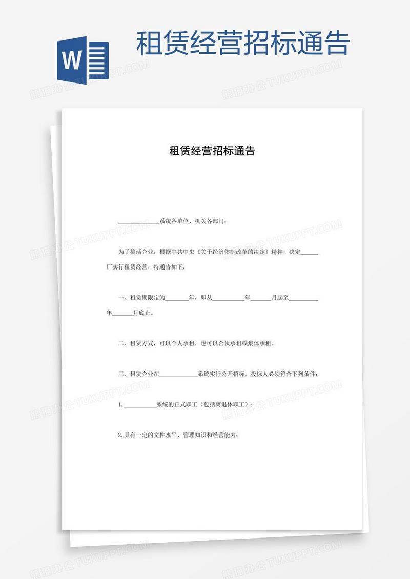 租赁经营招标通告 