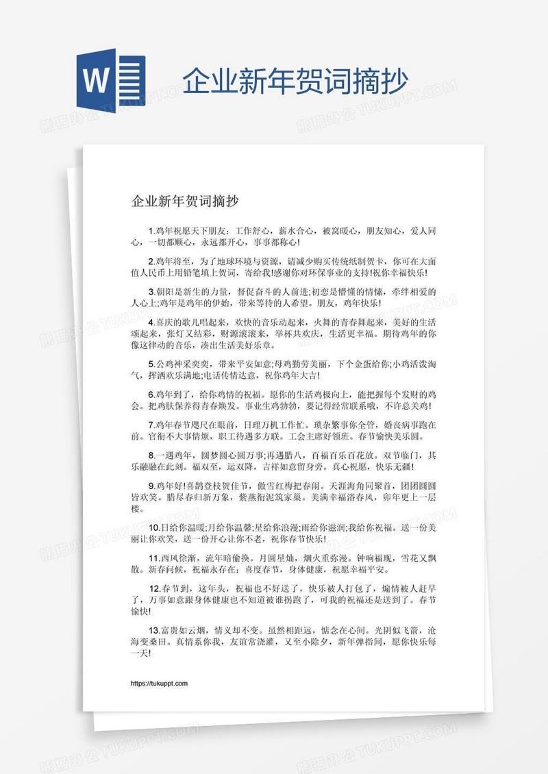 企业新年贺词摘抄