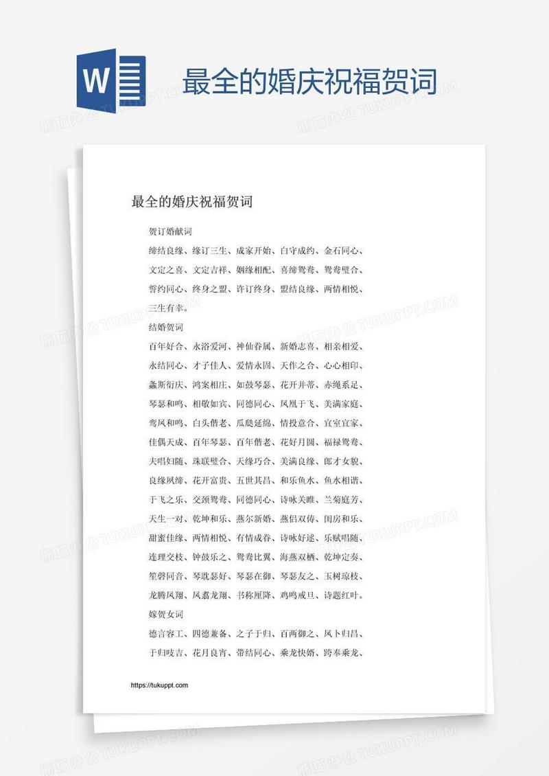 最全的婚庆祝福贺词