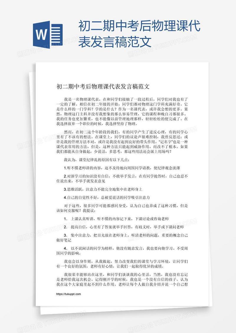 初二期中考后物理课代表发言稿范文