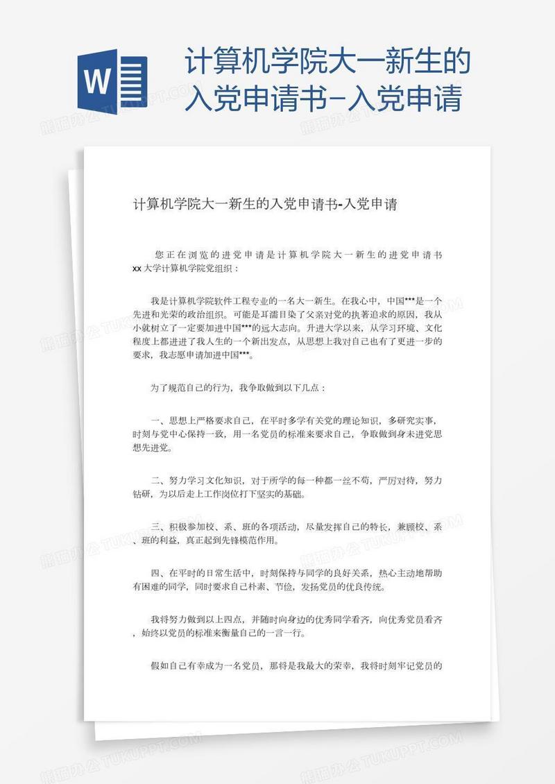 计算机学院大一新生的入党申请书