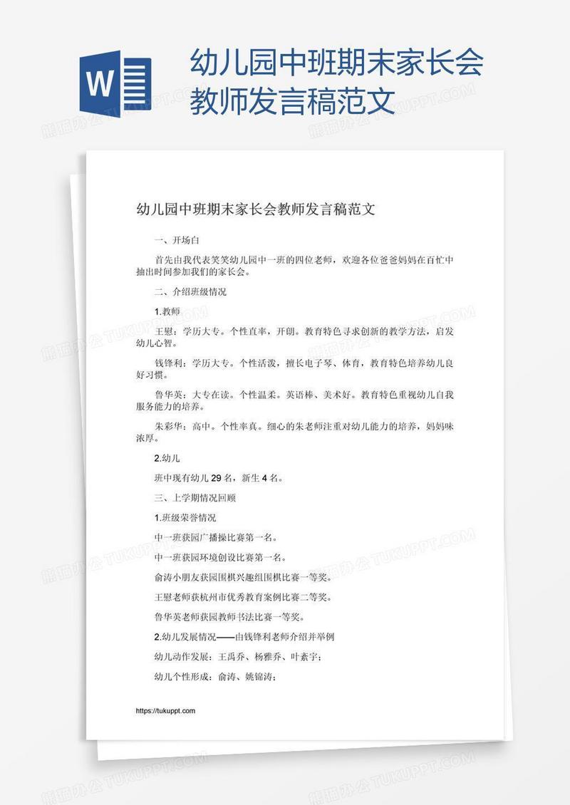 幼儿园中班期末家长会教师发言稿范文