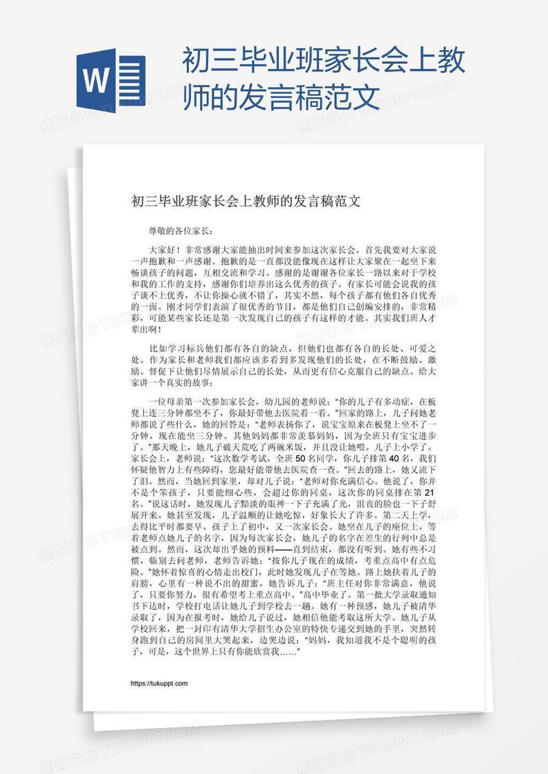 初三毕业班家长会上教师的发言稿范文