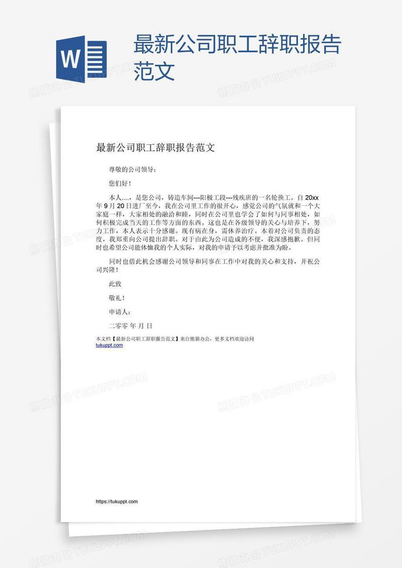 最新公司职工辞职报告范文