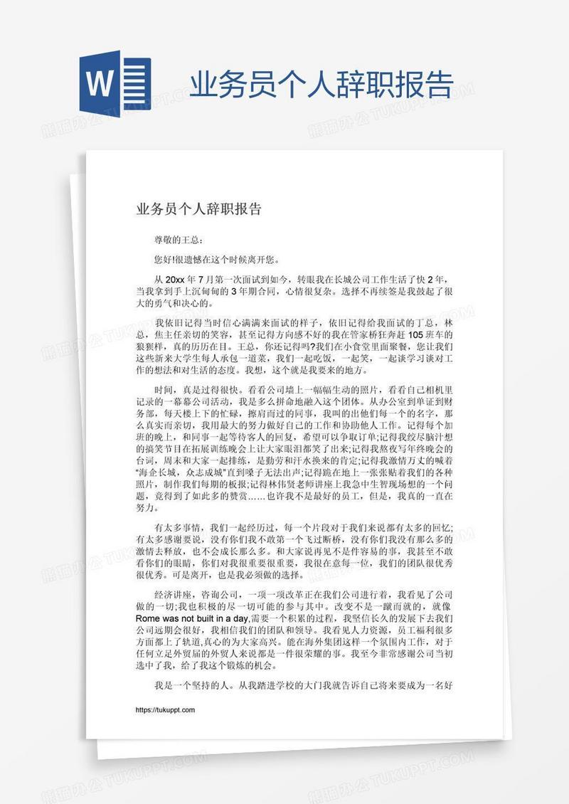 业务员个人辞职报告