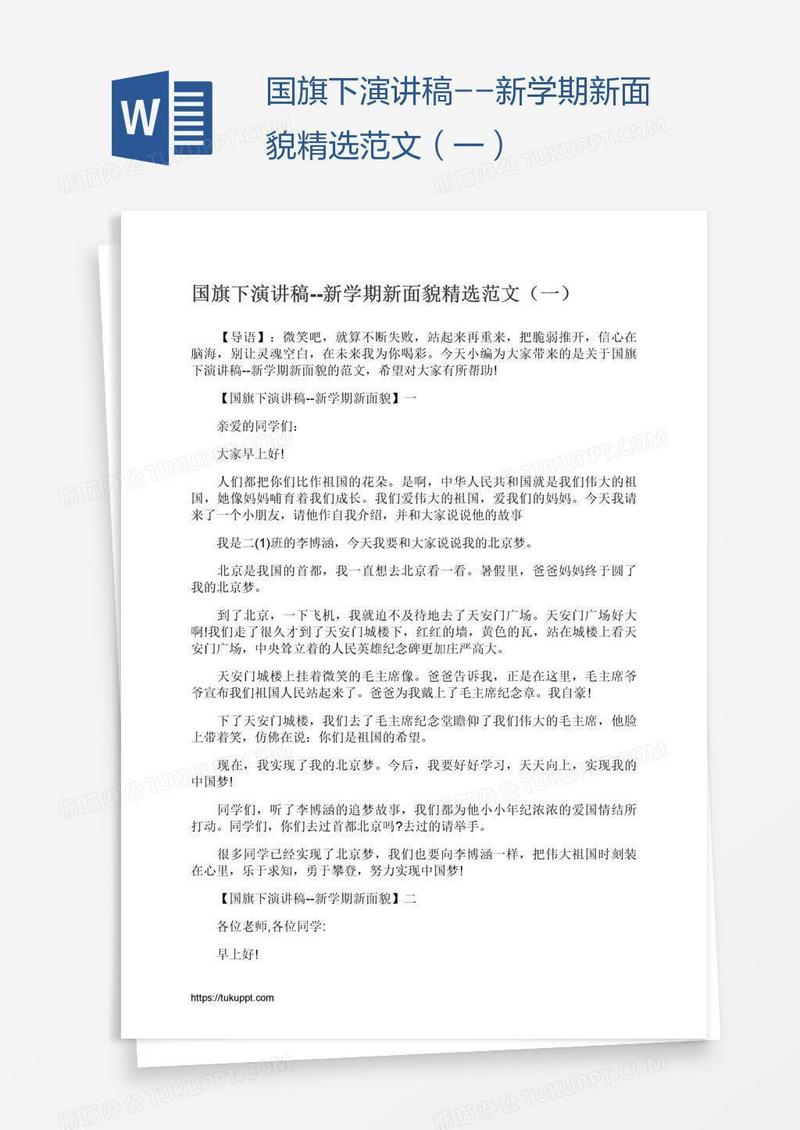 国旗下演讲稿--新学期新面貌精选范文（一）