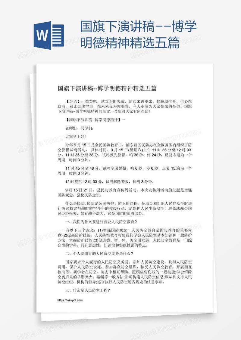 国旗下演讲稿--博学明德精神精选五篇