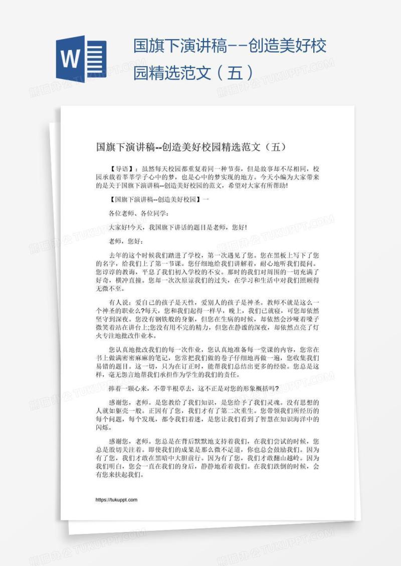 国旗下演讲稿--创造美好校园精选范文（五）