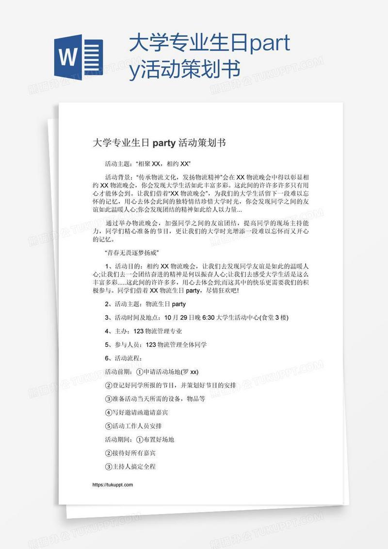 大学专业生日party活动策划书