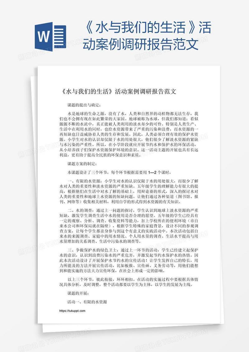 《水与我们的生活》活动案例调研报告范文
